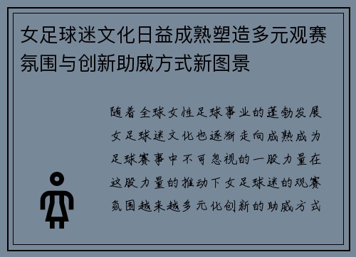 女足球迷文化日益成熟塑造多元观赛氛围与创新助威方式新图景