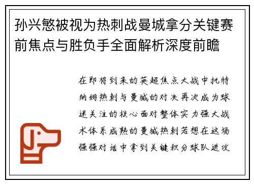 孙兴慜被视为热刺战曼城拿分关键赛前焦点与胜负手全面解析深度前瞻