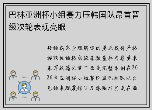 巴林亚洲杯小组赛力压韩国队昂首晋级次轮表现亮眼