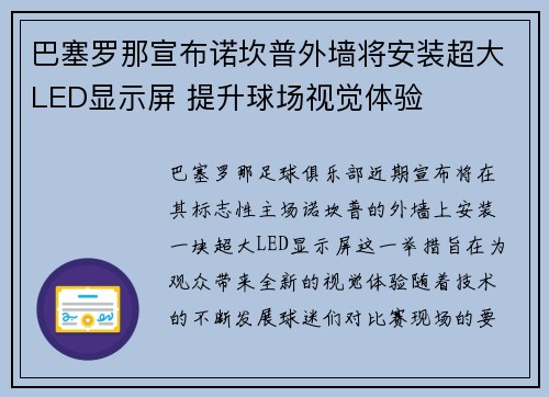 巴塞罗那宣布诺坎普外墙将安装超大LED显示屏 提升球场视觉体验