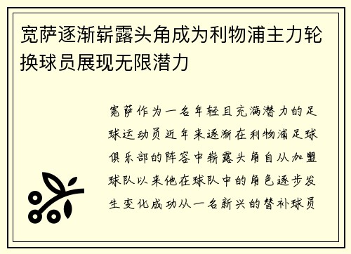 宽萨逐渐崭露头角成为利物浦主力轮换球员展现无限潜力
