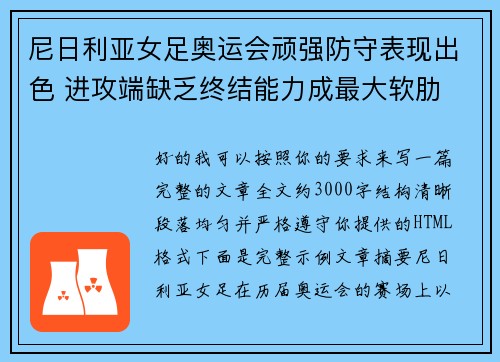 尼日利亚女足奥运会顽强防守表现出色 进攻端缺乏终结能力成最大软肋 尼日利亚女足奥运会顽强防守表现出色 进攻端缺乏终结能力成最大软肋