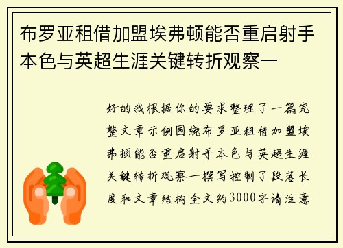 布罗亚租借加盟埃弗顿能否重启射手本色与英超生涯关键转折观察一 布罗亚租借加盟埃弗顿能否重启射手本色与英超生涯关键转折观察一