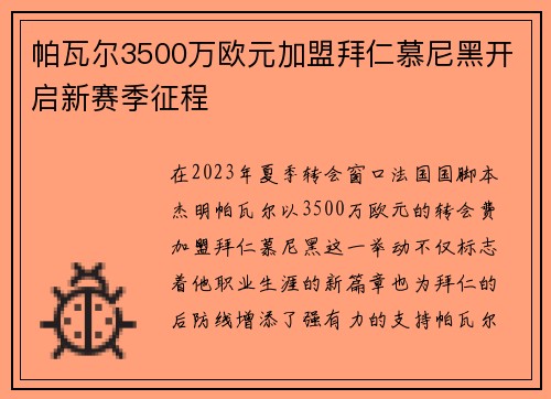 帕瓦尔3500万欧元加盟拜仁慕尼黑开启新赛季征程 帕瓦尔3500万欧元加盟拜仁慕尼黑开启新赛季征程