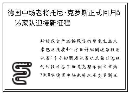 德国中场老将托尼·克罗斯正式回归国家队迎接新征程 德国中场老将托尼·克罗斯正式回归国家队迎接新征程