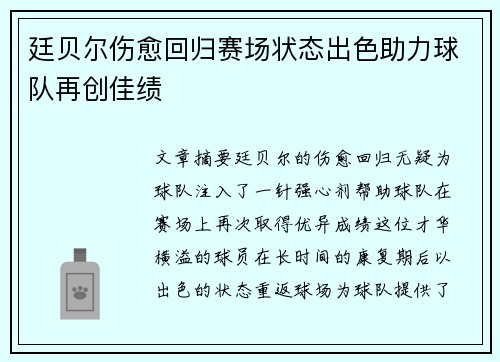 廷贝尔伤愈回归赛场状态出色助力球队再创佳绩 廷贝尔伤愈回归赛场状态出色助力球队再创佳绩