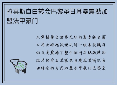 拉莫斯自由转会巴黎圣日耳曼震撼加盟法甲豪门 拉莫斯自由转会巴黎圣日耳曼震撼加盟法甲豪门
