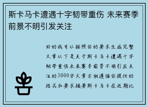 斯卡马卡遭遇十字韧带重伤 未来赛季前景不明引发关注