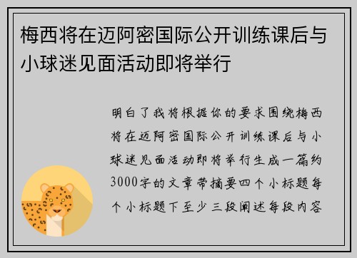 梅西将在迈阿密国际公开训练课后与小球迷见面活动即将举行 梅西将在迈阿密国际公开训练课后与小球迷见面活动即将举行
